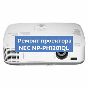 Замена поляризатора на проекторе NEC NP-PH1201QL в Тюмени